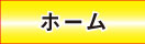 工藤ひでひと　ホーム