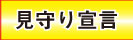 工藤ひでひと　見守り宣言