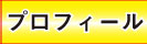 工藤ひでひと　プロフィール